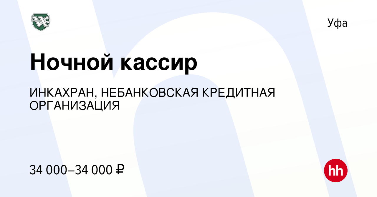 Вакансия Ночной кассир в Уфе, работа в компании ИНКАХРАН, НЕБАНКОВСКАЯ  КРЕДИТНАЯ ОРГАНИЗАЦИЯ (вакансия в архиве c 31 августа 2023)