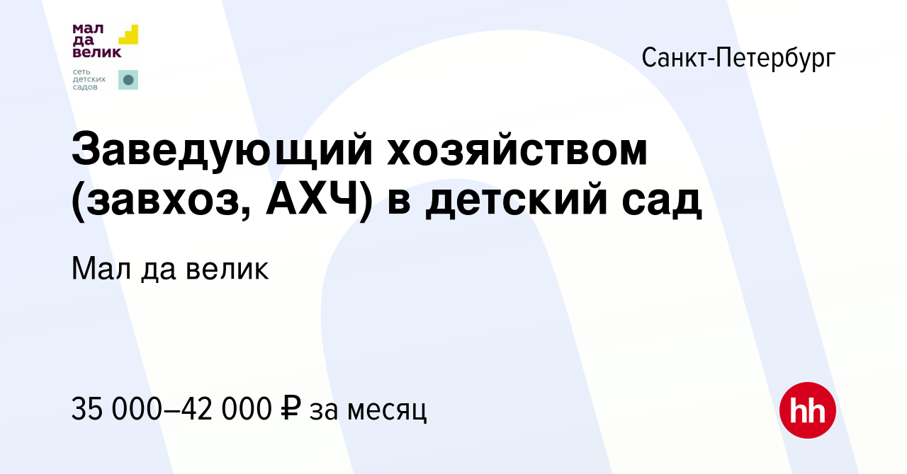 Вакансия Заведующий хозяйством (завхоз, АХЧ) в детский сад в  Санкт-Петербурге, работа в компании Мал да велик (вакансия в архиве c 29  июля 2022)