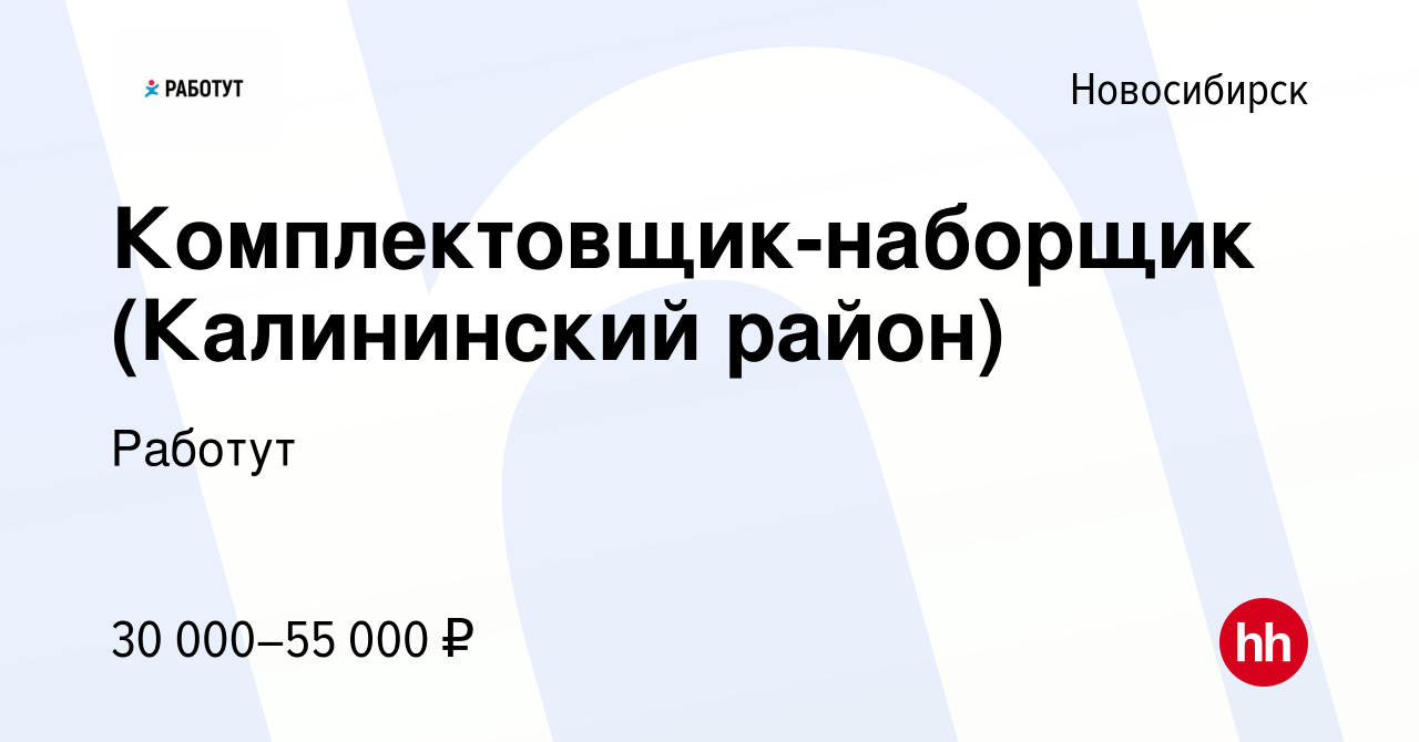 Вакансия Комплектовщик-наборщик (Калининский район) в Новосибирске, работа  в компании Работут (вакансия в архиве c 9 февраля 2023)