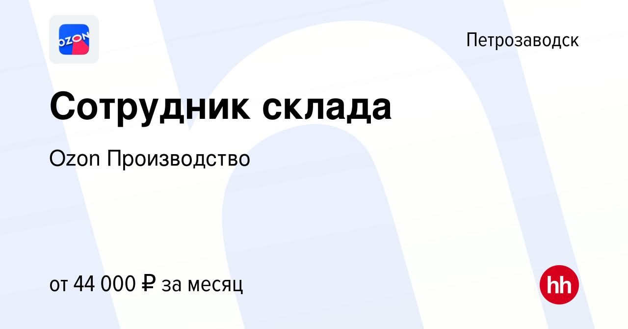 Вакансия Сотрудник склада в Петрозаводске, работа в компании Ozon  Производство (вакансия в архиве c 9 июня 2022)