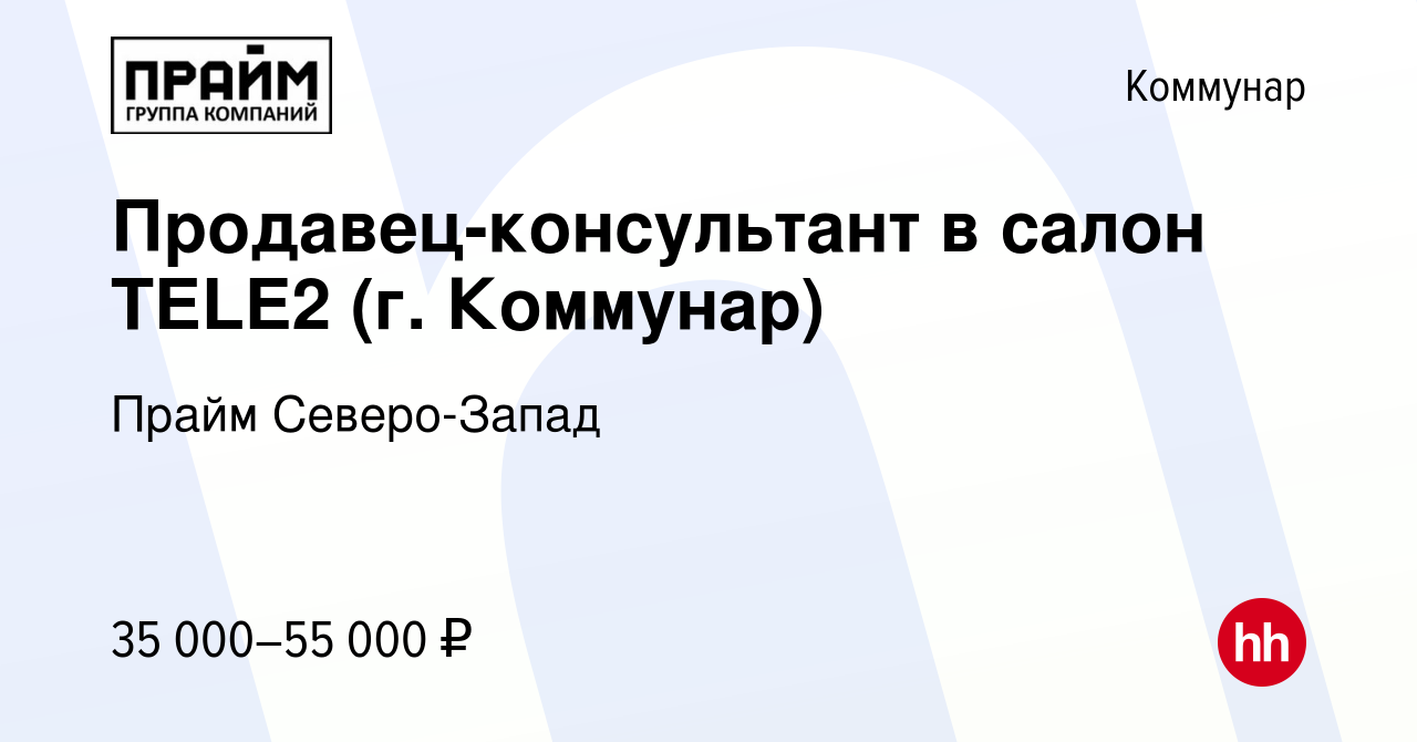 Вакансия Продавец-консультант в салон TELE2 (г. Коммунар) в Коммунаре,  работа в компании Прайм Северо-Запад (вакансия в архиве c 29 июня 2022)