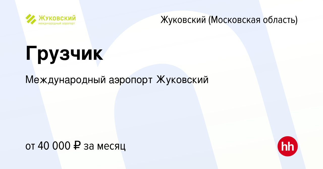 Вакансия Грузчик в Жуковском, работа в компании Международный аэропорт  Жуковский (вакансия в архиве c 18 февраля 2023)