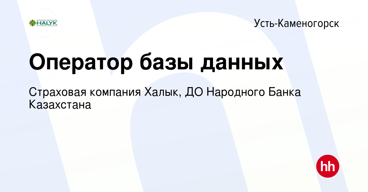 Вакансия Оператор базы данных в Усть-Каменогорске, работа в компании  Страховая компания Халык, ДО Народного Банка Казахстана (вакансия в архиве  c 29 июня 2022)