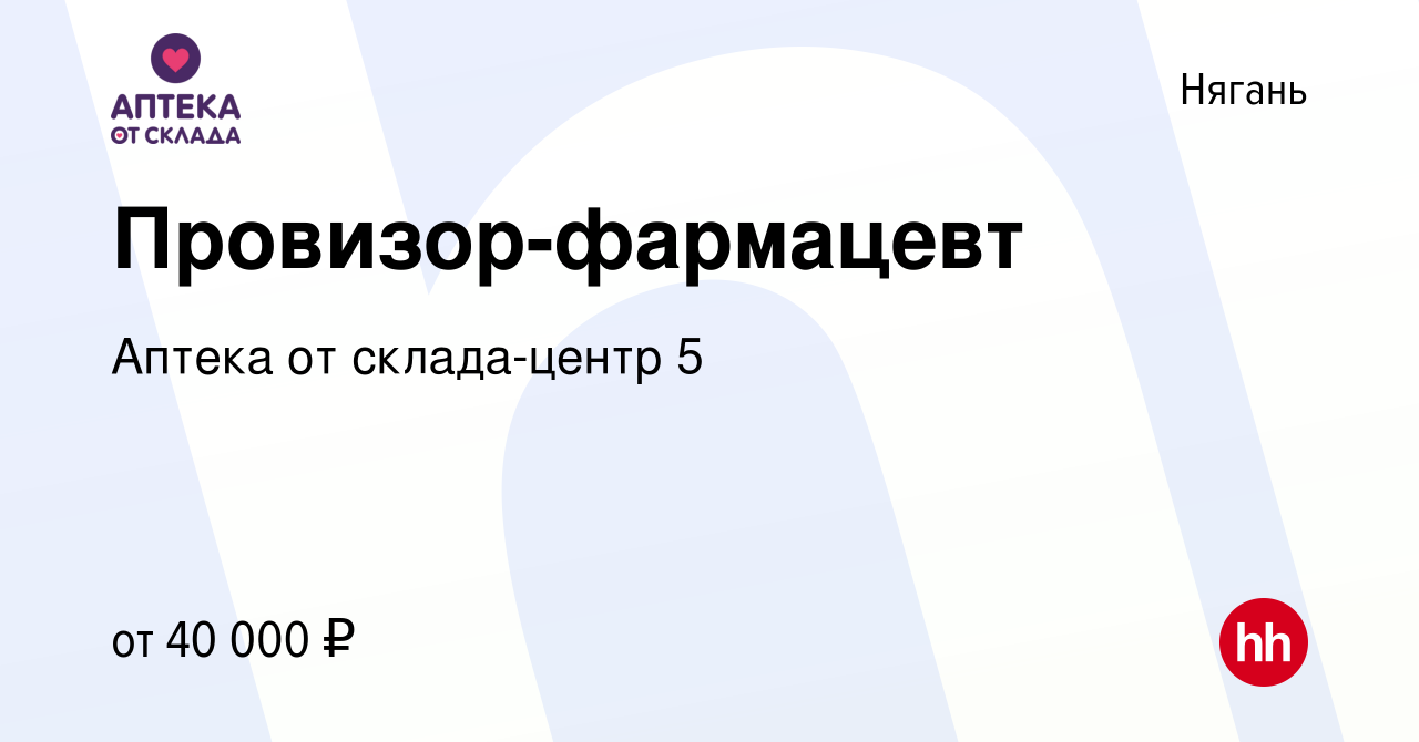 Вакансия Провизор-фармацевт в Нягани, работа в компании Аптека от  склада-центр 5 (вакансия в архиве c 23 июля 2022)