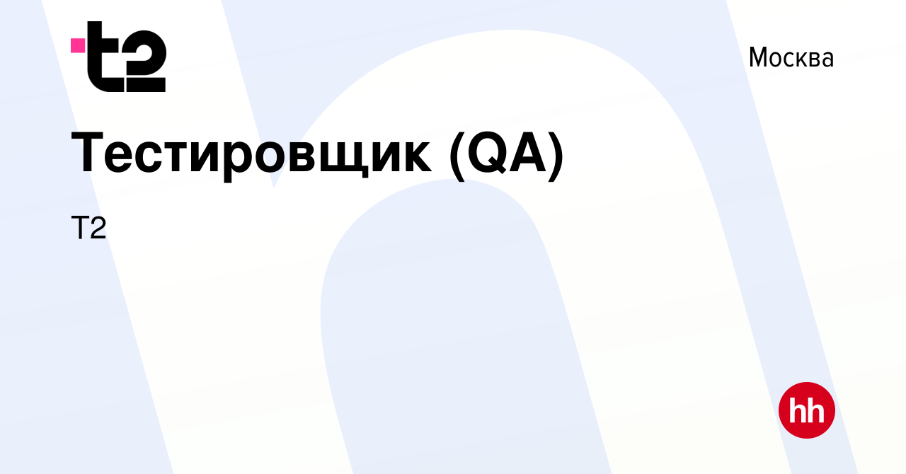 Вакансия Тестировщик (QA) в Москве, работа в компании Tele2 (вакансия в  архиве c 2 сентября 2022)