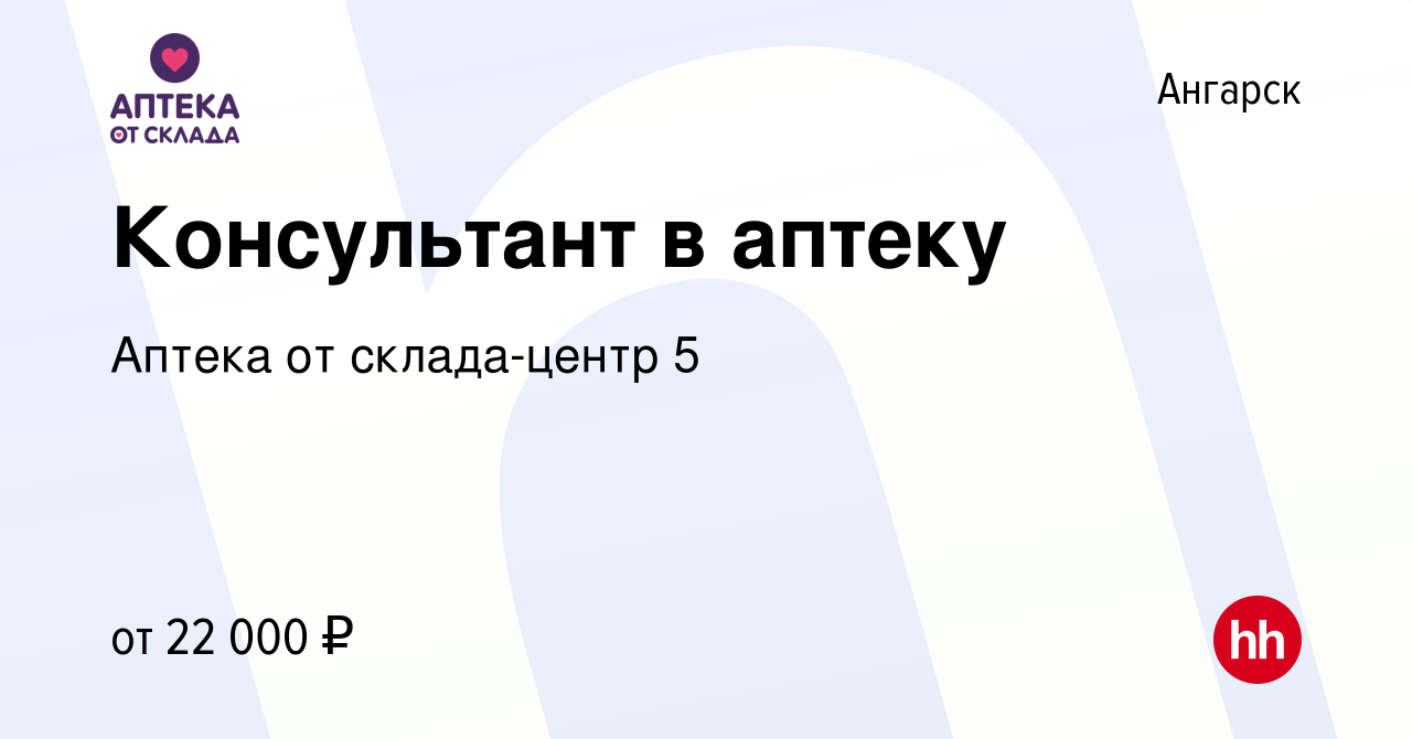 Вакансия Консультант в аптеку в Ангарске, работа в компании Аптека от  склада-центр 5 (вакансия в архиве c 23 июля 2022)