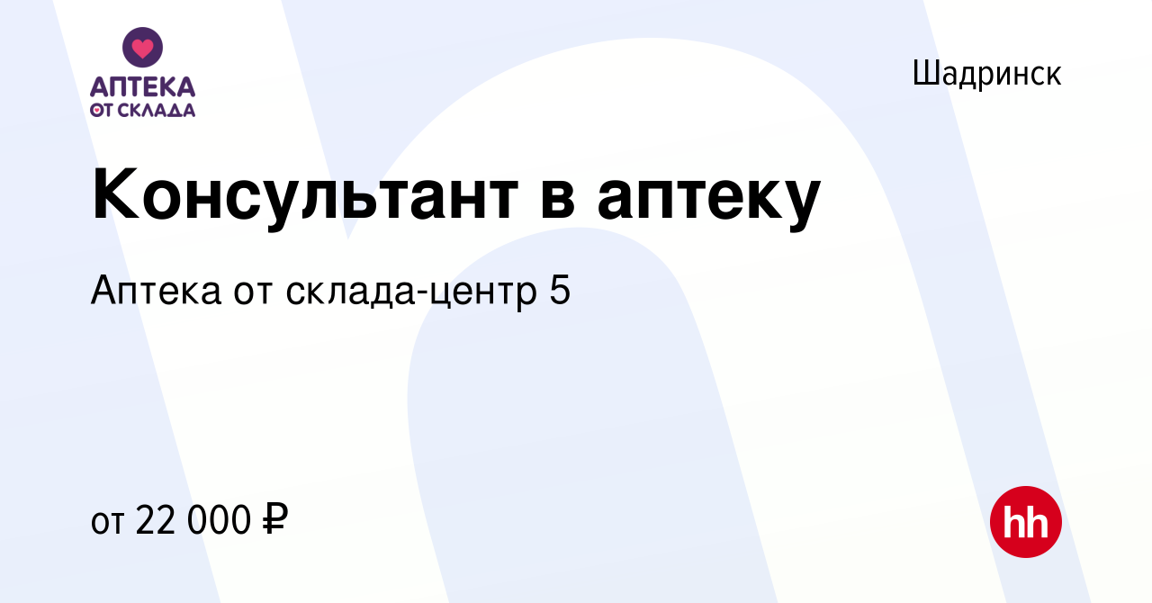 Вакансия Консультант в аптеку в Шадринске, работа в компании Аптека от  склада-центр 5 (вакансия в архиве c 28 июня 2022)