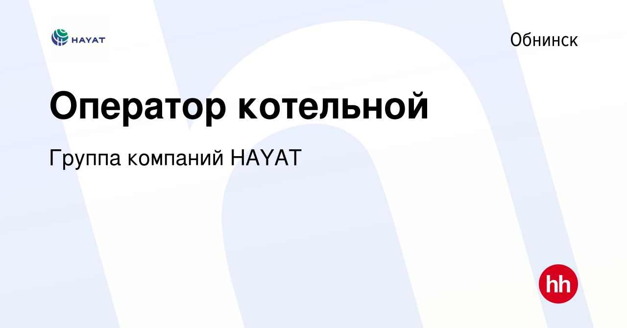 Вакансия Оператор котельной в Обнинске, работа в компании Группа компаний  HAYAT (вакансия в архиве c 29 июня 2022)