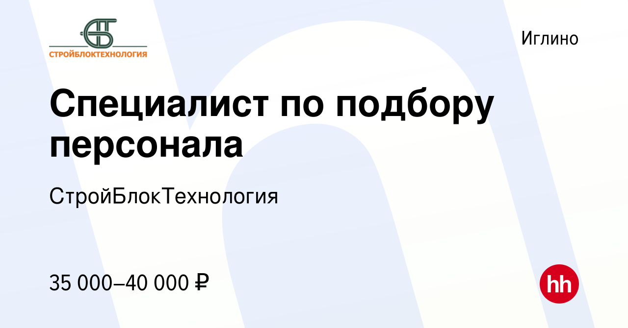 Вакансия Специалист по подбору персонала в Иглино, работа в компании  СтройБлокТехнология (вакансия в архиве c 24 июня 2022)