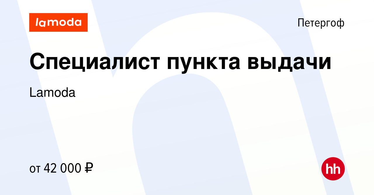 Вакансия Специалист пункта выдачи в Петергофе, работа в компании Lamoda  (вакансия в архиве c 2 июня 2022)