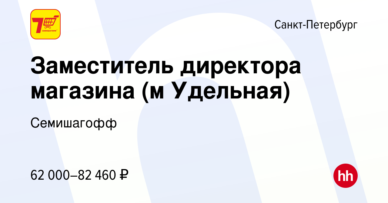 Вакансия Заместитель директора магазина (м Удельная) в Санкт-Петербурге,  работа в компании Семишагофф (вакансия в архиве c 28 июля 2022)