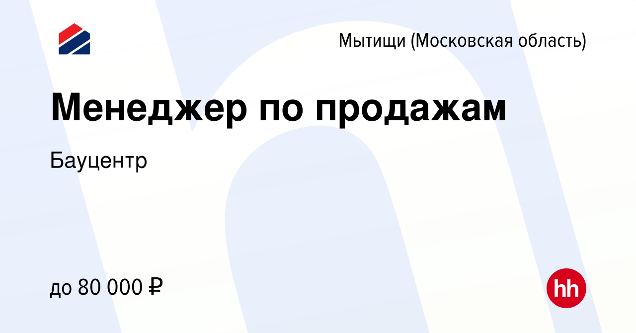 Мытищи работа сайт. Бауцентр Мытищи. ИНН ООО Бауцентр рус. Работа в Мытищах вакансии. Директор по продажам Бауцентр.