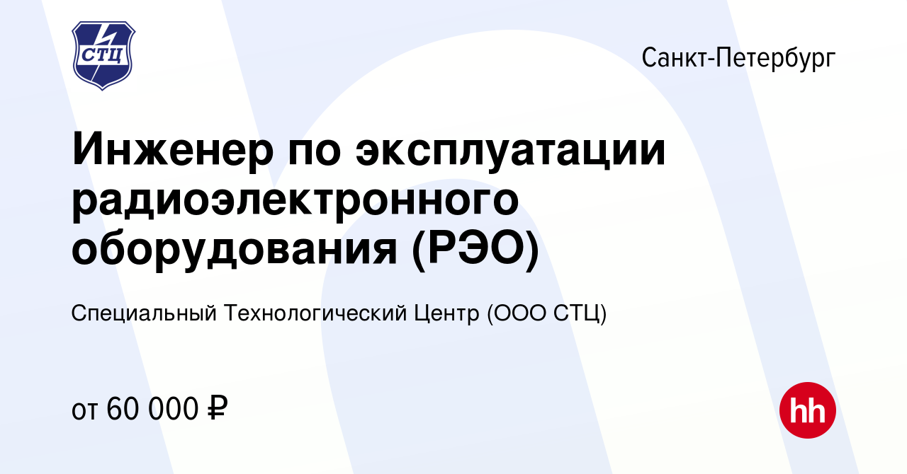 Вакансия Инженер по эксплуатации радиоэлектронного оборудования (РЭО) в  Санкт-Петербурге, работа в компании Специальный Технологический Центр (ООО  СТЦ) (вакансия в архиве c 29 июня 2022)