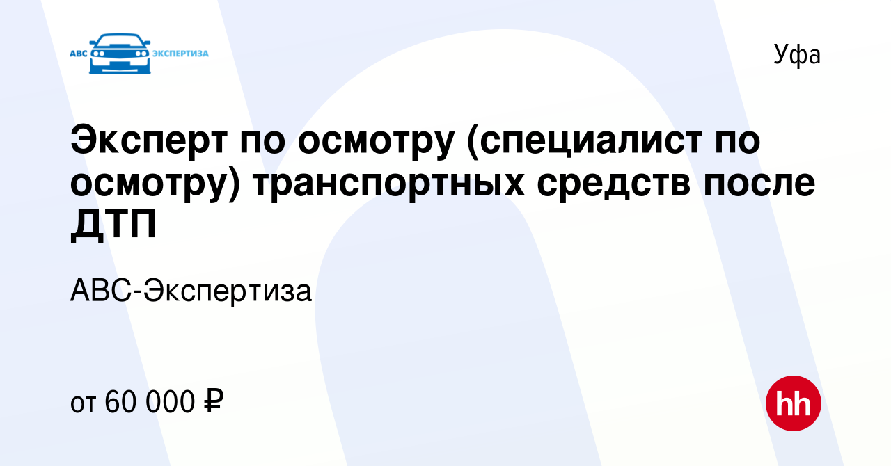 Вакансия Эксперт по осмотру (специалист по осмотру) транспортных средств  после ДТП в Уфе, работа в компании АВС-Экспертиза (вакансия в архиве c 29  июня 2022)