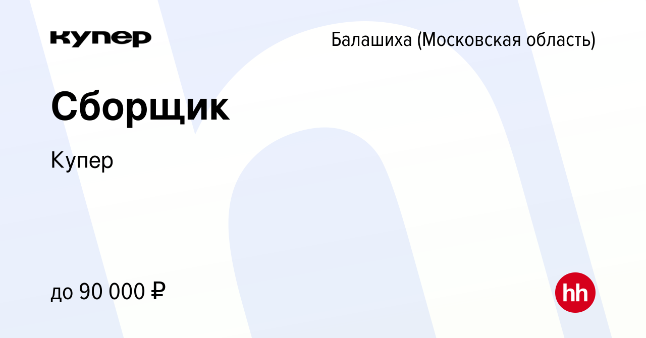 Вакансия Сборщик в Балашихе, работа в компании СберМаркет (вакансия в  архиве c 19 октября 2022)