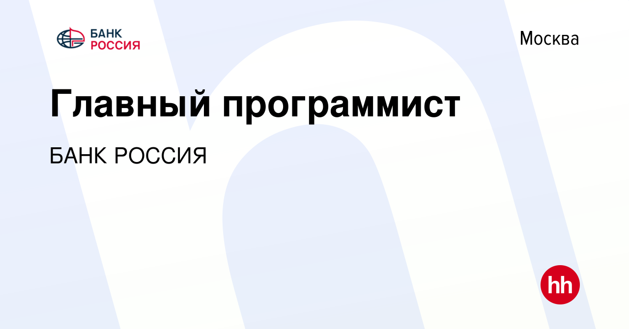 Вакансия Главный программист в Москве, работа в компании БАНК РОССИЯ  (вакансия в архиве c 15 декабря 2022)