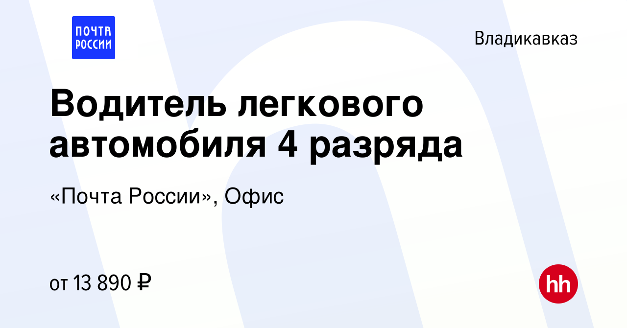 Вакансия Водитель легкового автомобиля 4 разряда во Владикавказе, работа в  компании «Почта России», Офис (вакансия в архиве c 14 июня 2022)