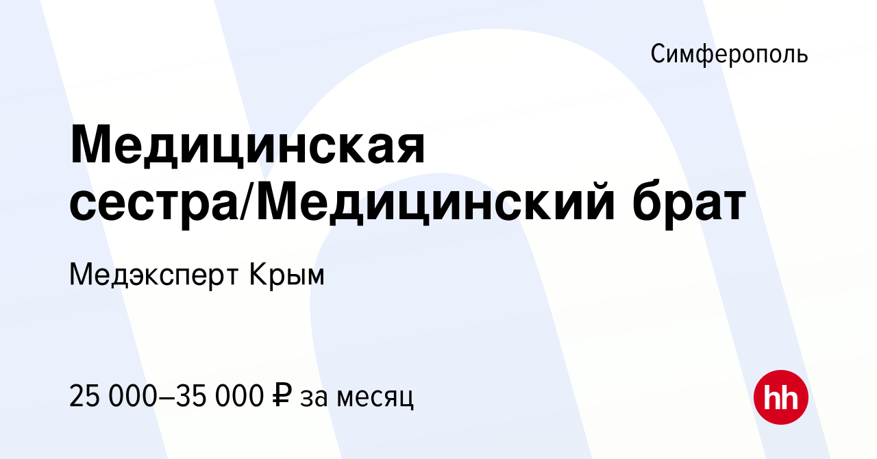 Вакансия Медицинская сестра/Медицинский брат в Симферополе, работа в  компании Медэксперт Крым (вакансия в архиве c 29 июня 2022)