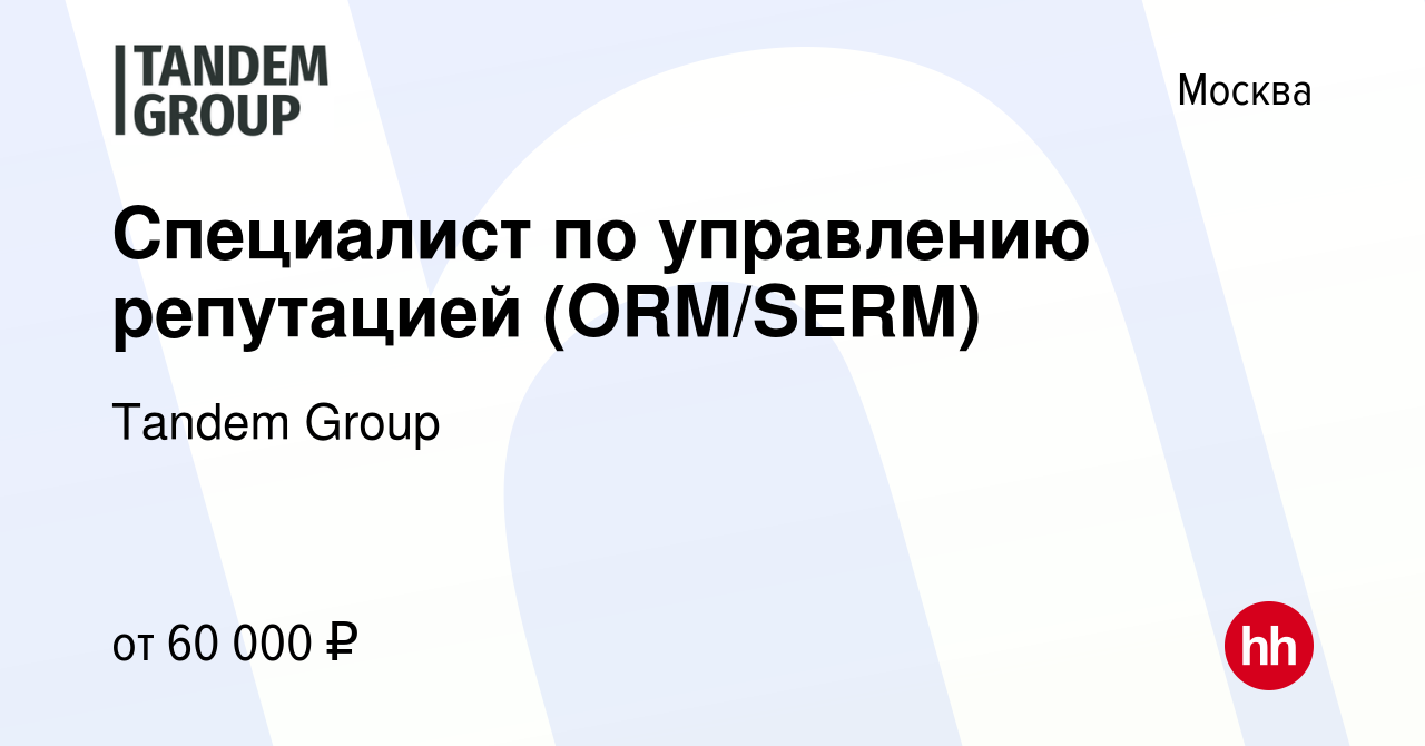 Вакансия Специалист по управлению репутацией (ORM/SERM) в Москве, работа в  компании Tandem Group (вакансия в архиве c 29 июня 2022)