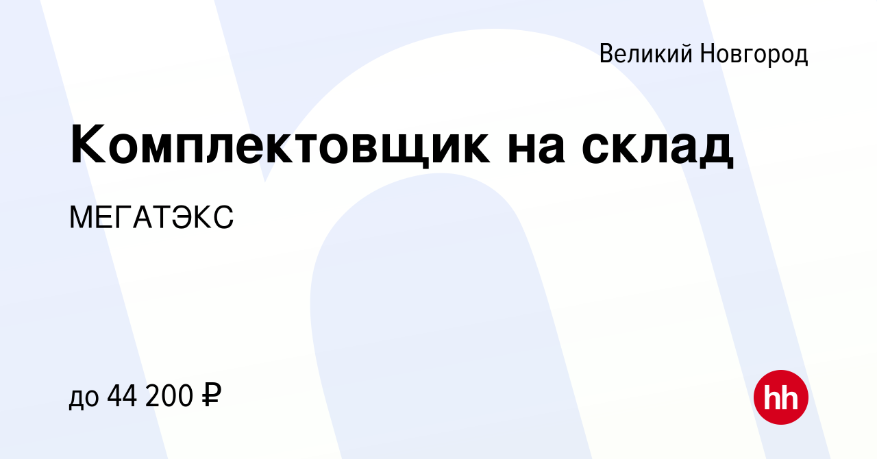 Вакансия Комплектовщик на склад в Великом Новгороде, работа в компании  МЕГАТЭКС (вакансия в архиве c 28 июля 2022)