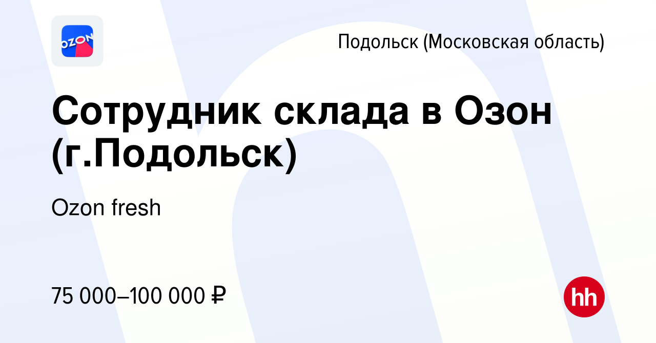 Вакансия Сотрудник склада в Озон (г.Подольск) в Подольске (Московская  область), работа в компании Ozon fresh (вакансия в архиве c 4 мая 2024)