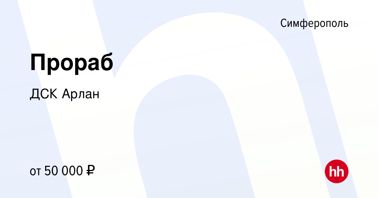 Вакансия Прораб в Симферополе, работа в компании ДСК Арлан (вакансия в  архиве c 29 июня 2022)