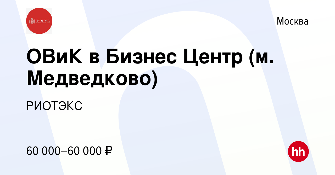 Вакансия ОВиК в Бизнес Центр (м. Медведково) в Москве, работа в компании  РИОТЭКС (вакансия в архиве c 28 июля 2022)