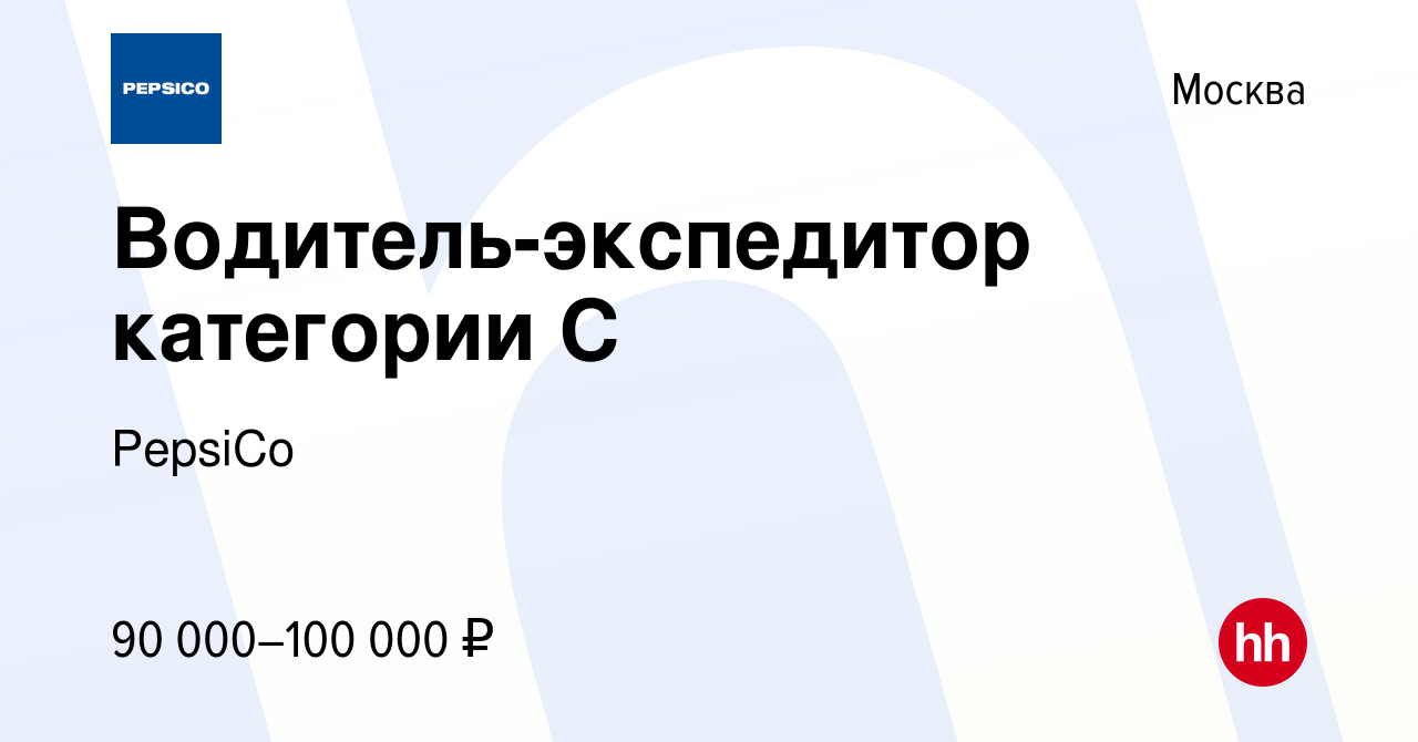 Вакансия Водитель-экспедитор категории C в Москве, работа в компании  PepsiCo (вакансия в архиве c 29 июня 2022)