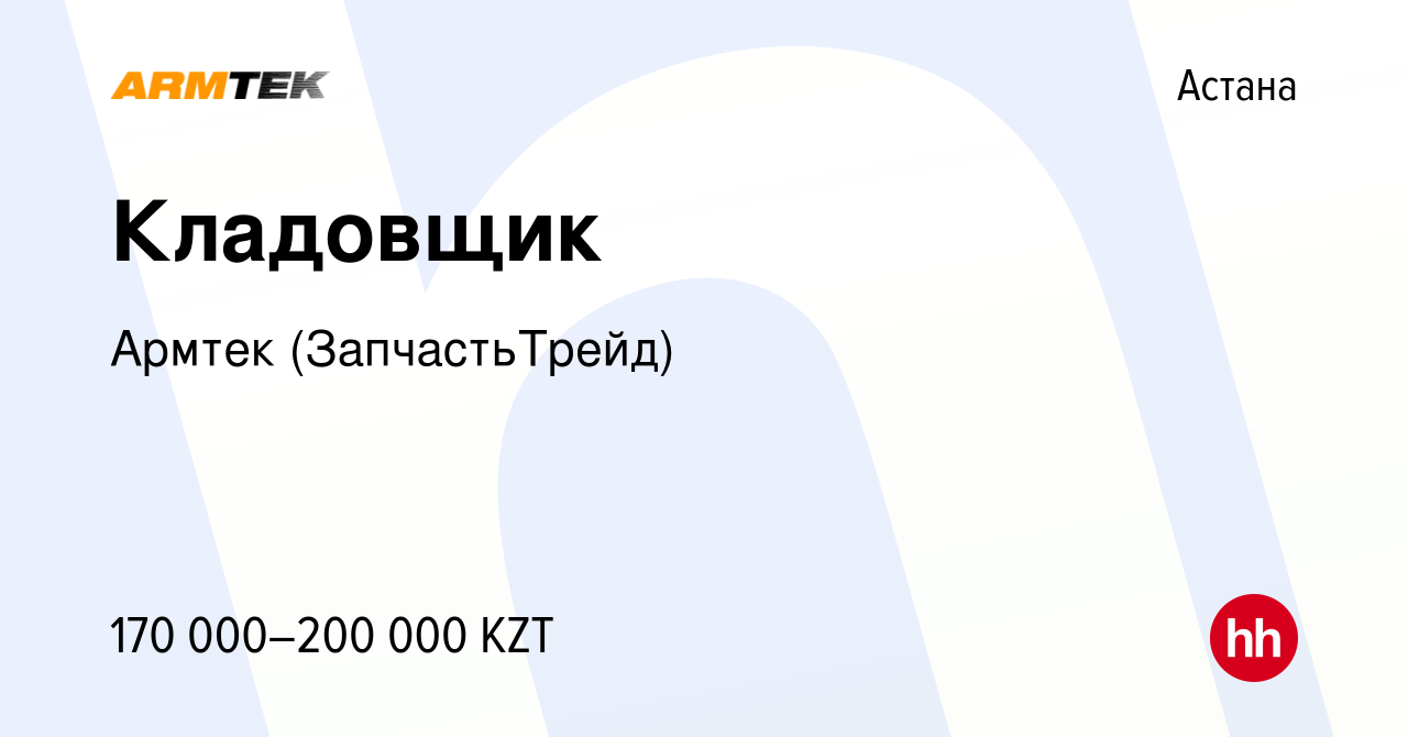 Вакансия Кладовщик в Астане, работа в компании Армтек (ЗапчастьТрейд)  (вакансия в архиве c 1 сентября 2022)