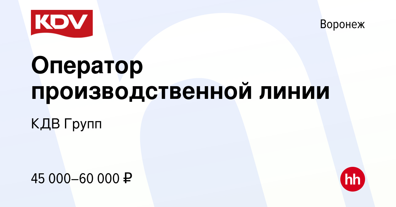 Вакансия Оператор производственной линии в Воронеже, работа в компании КДВ  Групп (вакансия в архиве c 29 июня 2022)