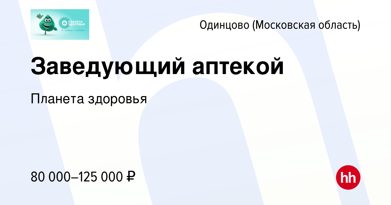 Вакансия Заведующий аптекой в Одинцово, работа в компании Планета здоровья  (вакансия в архиве c 29 июня 2022)