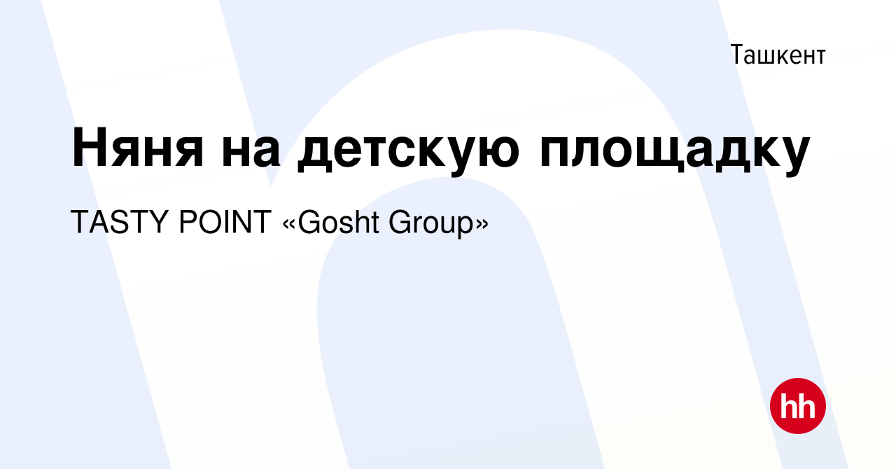 Вакансия Няня на детскую площадку в Ташкенте, работа в компании TASTY POINT  «Gosht Group» (вакансия в архиве c 29 июня 2022)