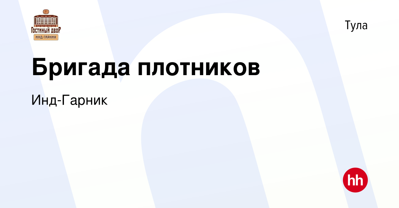 Вакансия Бригада плотников в Туле, работа в компании Инд-Гарник (вакансия в  архиве c 9 июня 2022)