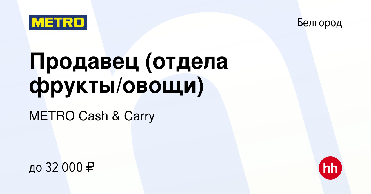 Вакансия Продавец (отдела фрукты/овощи) в Белгороде, работа в компании  METRO Cash & Carry (вакансия в архиве c 3 ноября 2022)