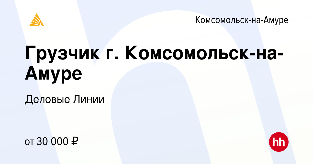 Вакансия Грузчик г. Комсомольск-на-Амуре в Комсомольске-на-Амуре, работа в  компании Деловые Линии (вакансия в архиве c 16 июня 2022)