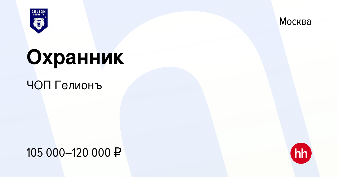 Вакансия Охранник в Москве, работа в компании ЧОП Гелионъ (вакансия в  архиве c 29 июня 2022)