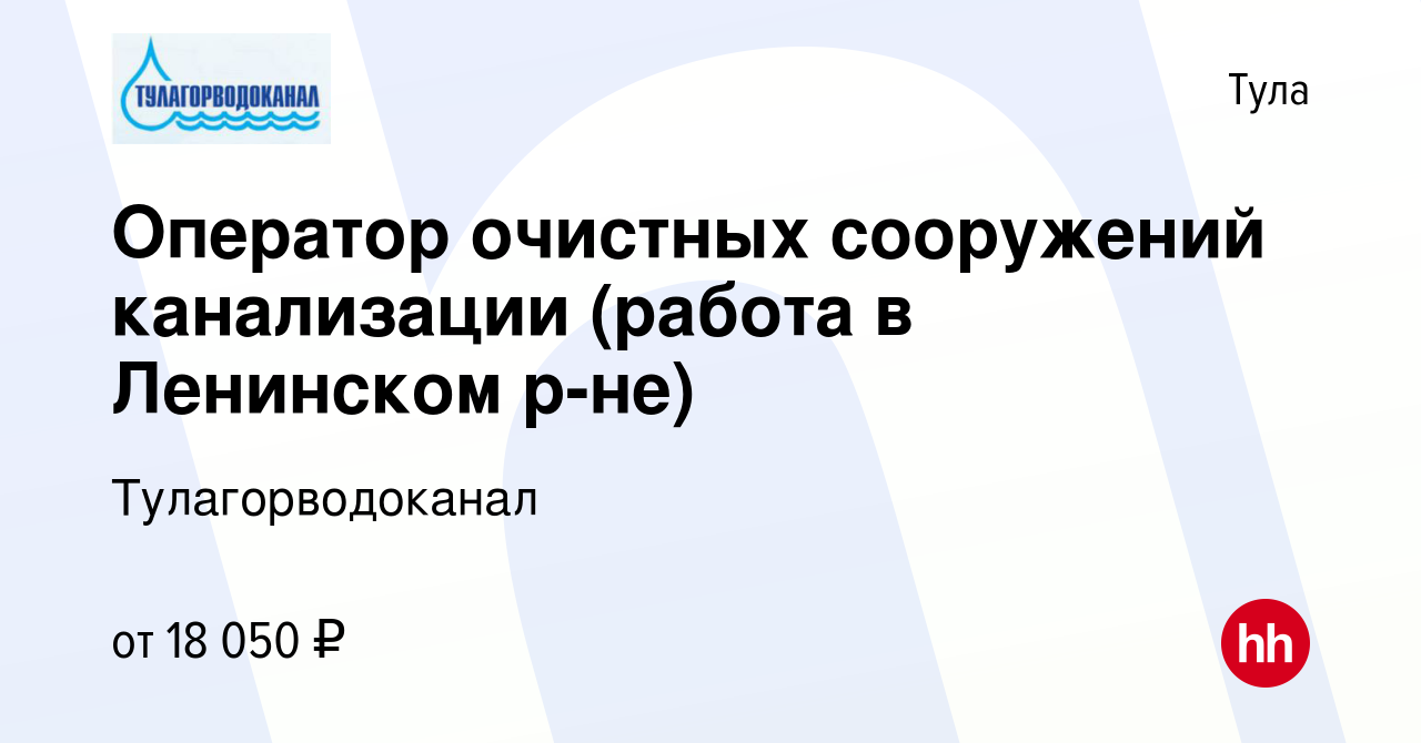 Вакансия Оператор очистных сооружений канализации (работа в Ленинском р-не)  в Туле, работа в компании Тулагорводоканал (вакансия в архиве c 24 сентября  2022)