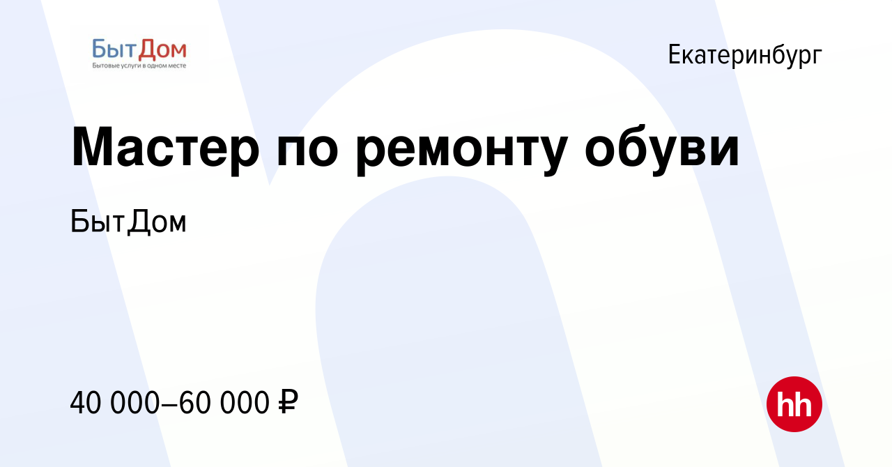 Вакансия Мастер по ремонту обуви в Екатеринбурге, работа в компании БытДом  (вакансия в архиве c 27 июля 2022)