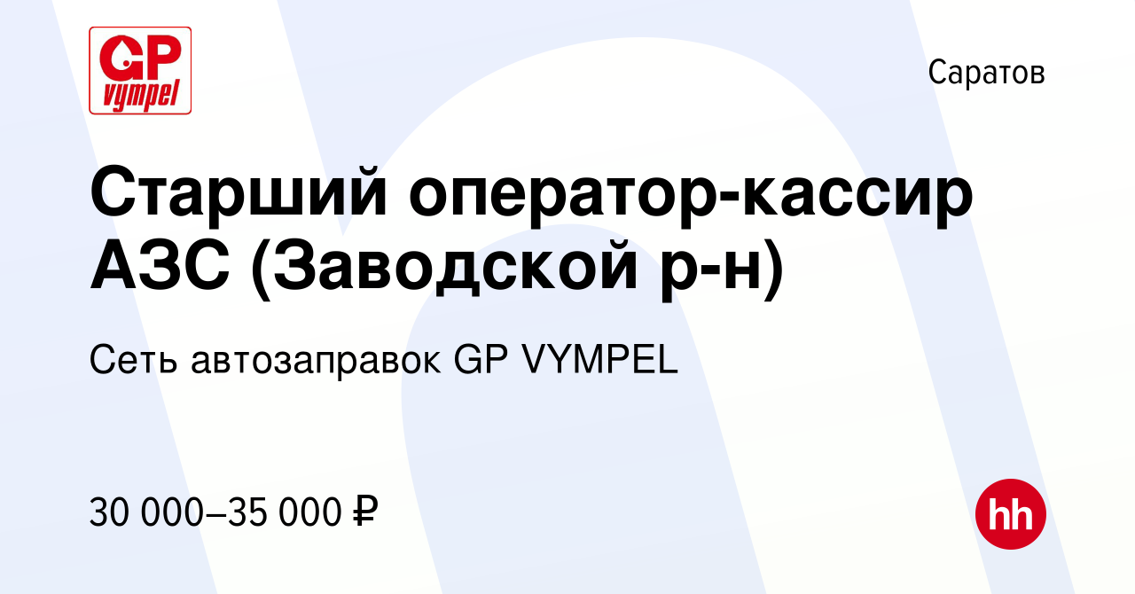 Вакансия Старший оператор-кассир АЗС (Заводской р-н) в Саратове, работа в  компании Сеть автозаправок GP VYMPEL (вакансия в архиве c 11 июня 2023)