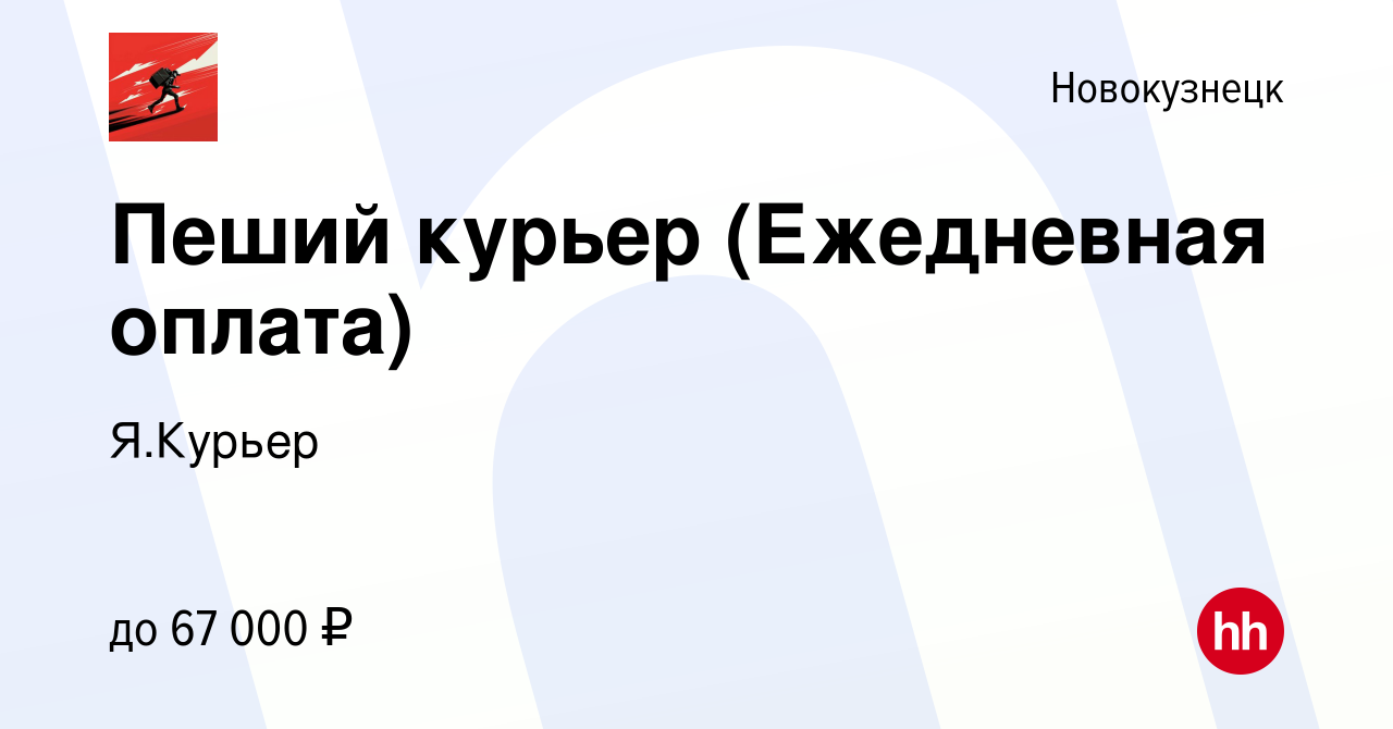 Вакансия Пеший курьер (Ежедневная оплата) в Новокузнецке, работа в компании  Я.Курьер (вакансия в архиве c 29 июня 2022)