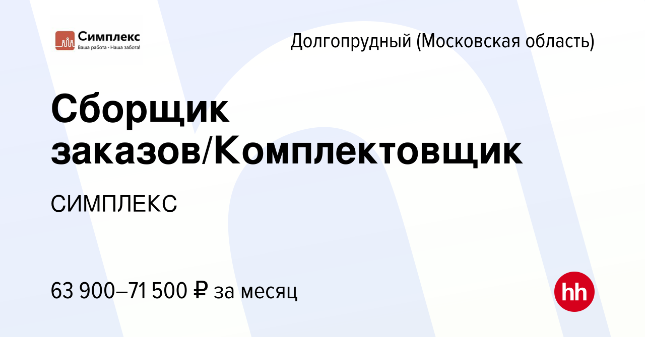 Вакансия Сборщик заказов/Комплектовщик в Долгопрудном, работа в компании  СИМПЛЕКС (вакансия в архиве c 17 июля 2022)