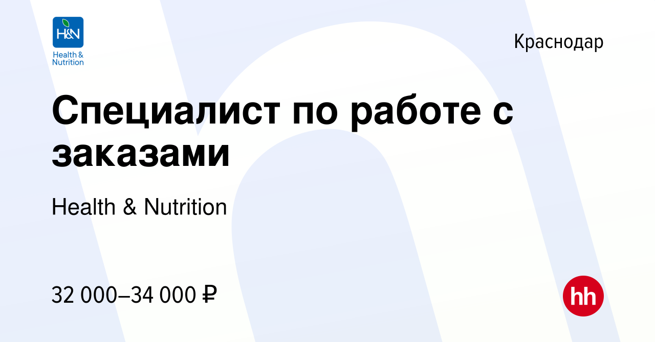 Вакансия Специалист по работе с заказами в Краснодаре, работа в компании  Health & Nutrition (вакансия в архиве c 22 июля 2022)