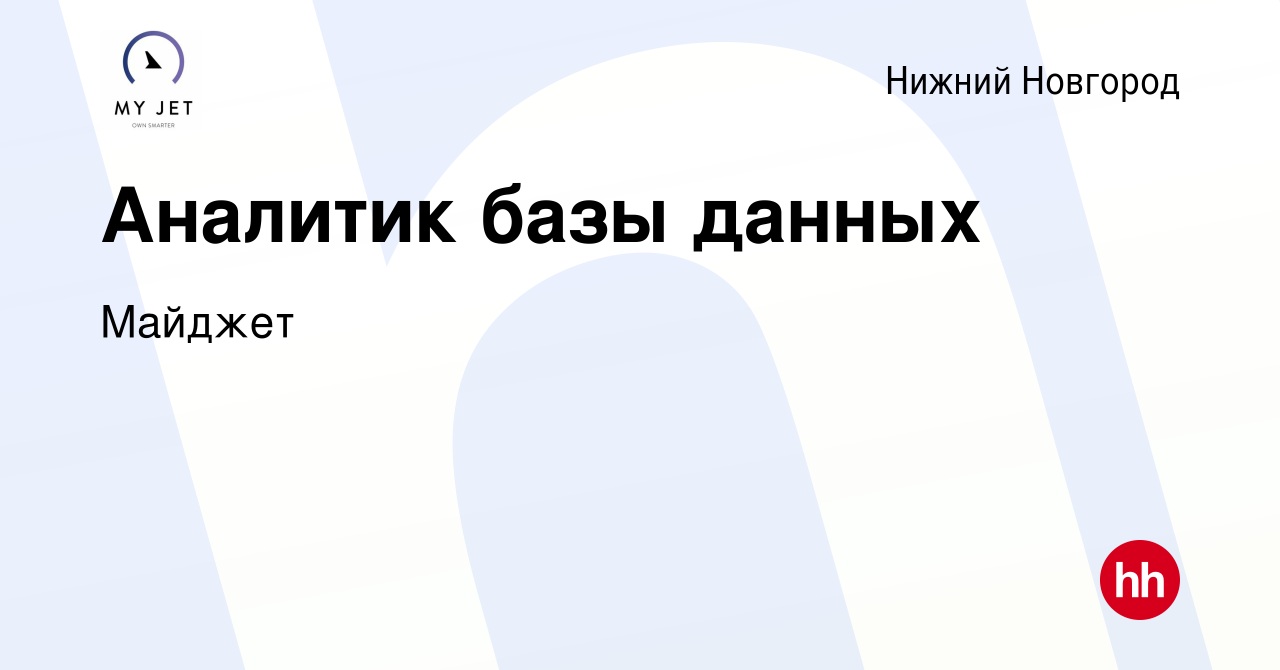 Вакансия Аналитик базы данных в Нижнем Новгороде, работа в компании Майджет  (вакансия в архиве c 29 июня 2022)