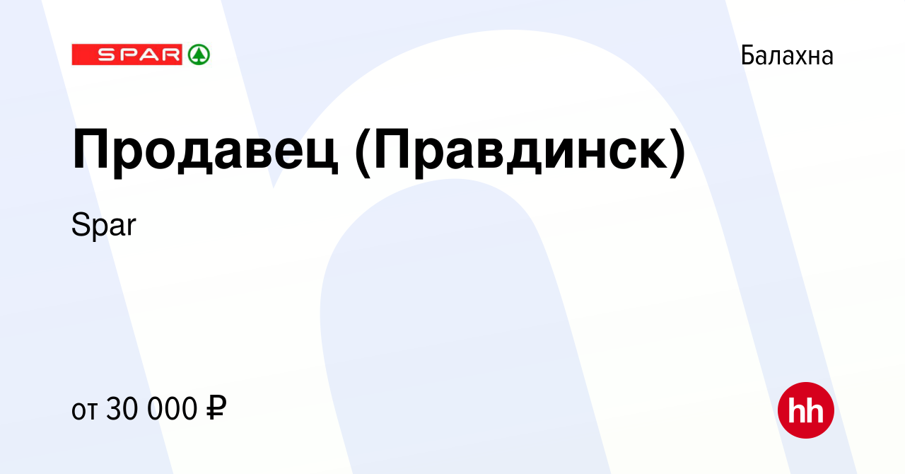 Вакансия Продавец (Правдинск) в Балахне, работа в компании Spar (вакансия в  архиве c 8 июля 2022)