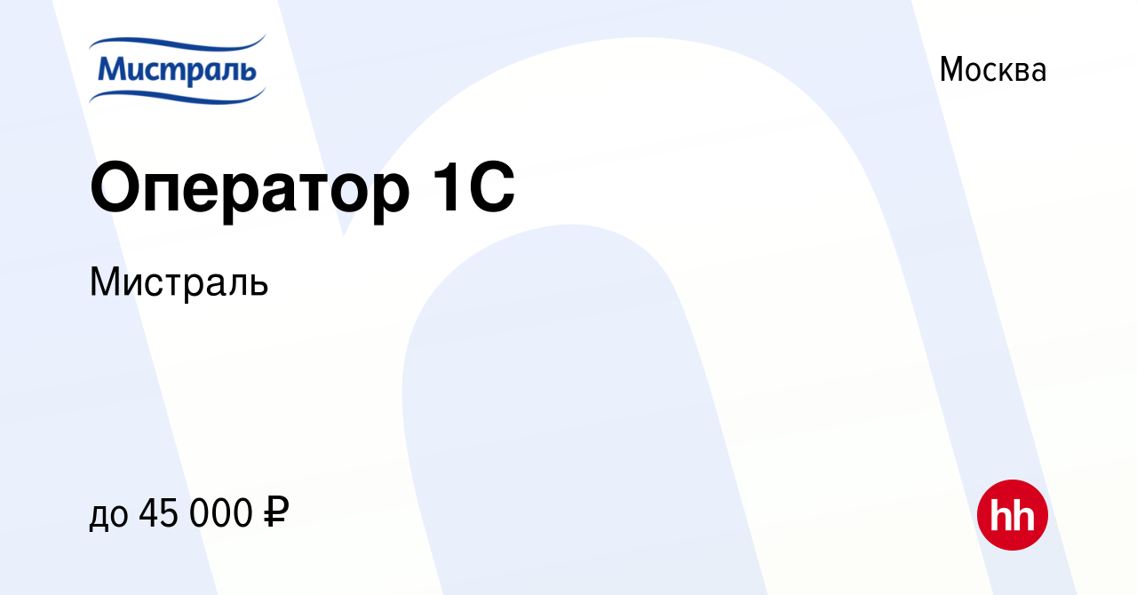 Вакансия Оператор 1C в Москве, работа в компании Мистраль (вакансия в  архиве c 5 августа 2022)