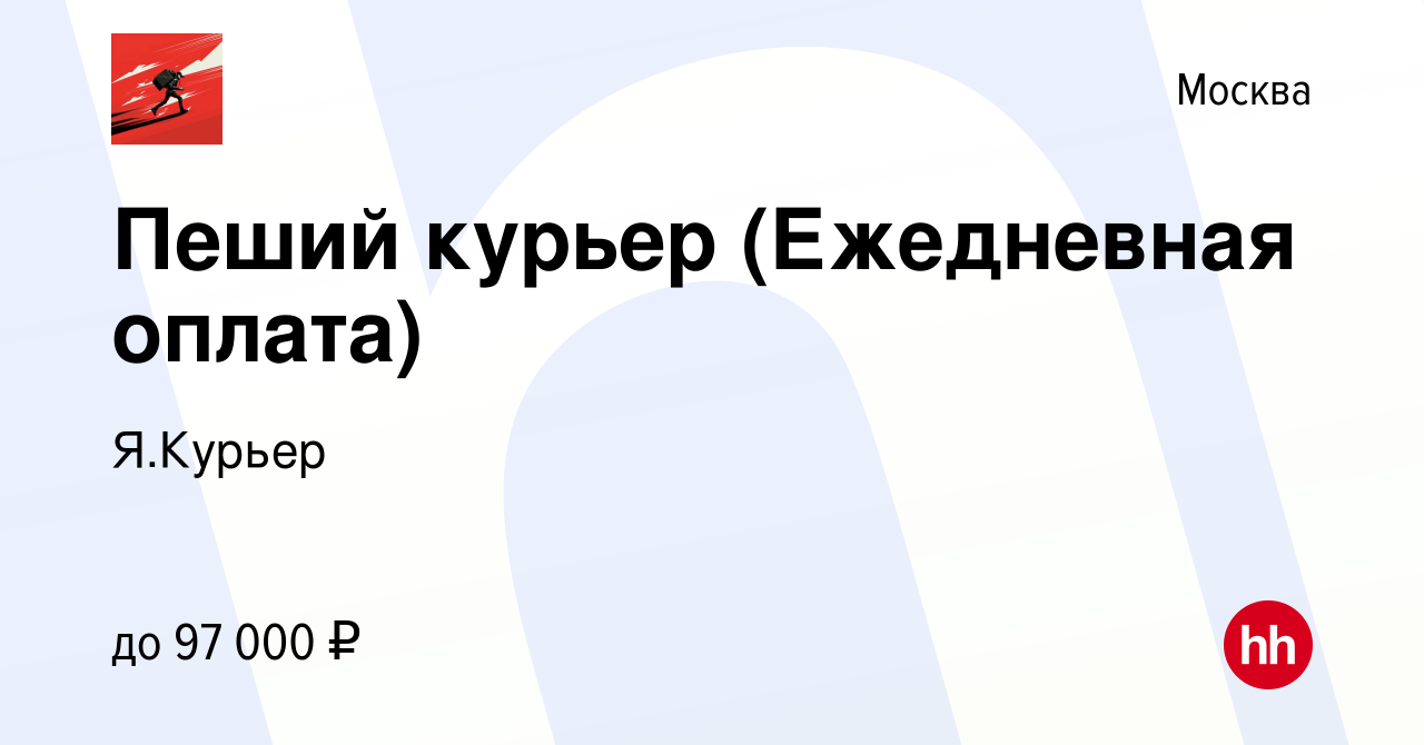 Пеший курьер ежедневные выплаты