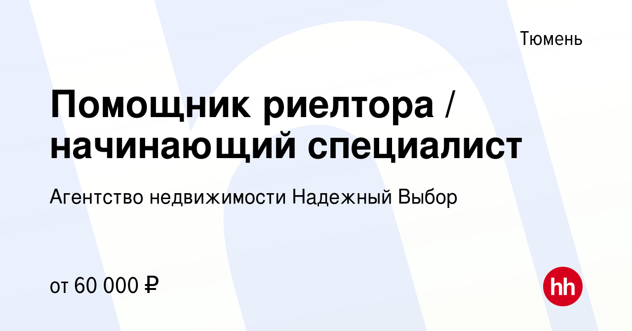 Вакансия Помощник риелтора / начинающий специалист в Тюмени, работа в  компании Агентство недвижимости Надежный Выбор (вакансия в архиве c 25  января 2023)