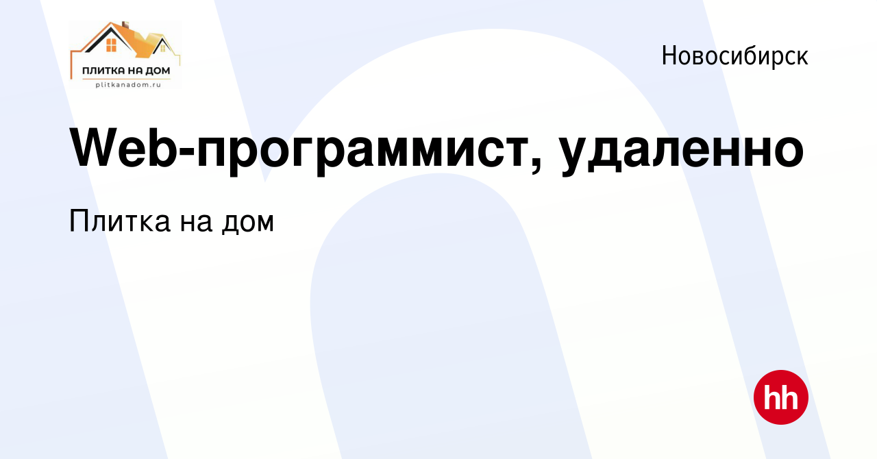 Вакансия Web-программист, удаленно в Новосибирске, работа в компании Плитка  на дом (вакансия в архиве c 29 июня 2022)