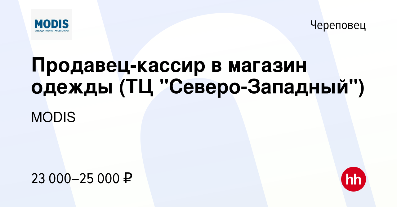 Вакансия Продавец-кассир в магазин одежды (ТЦ 