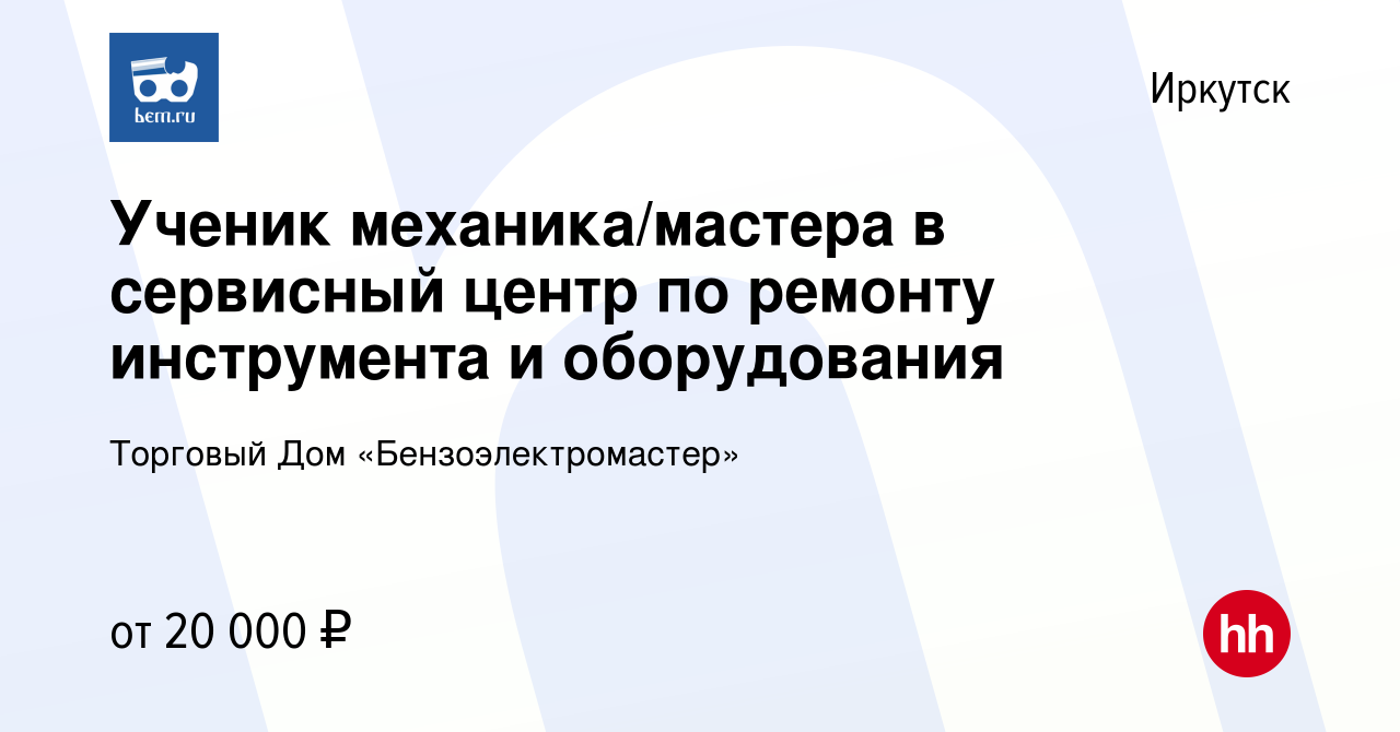 Вакансия Ученик механика/мастера в сервисный центр по ремонту инструмента и  оборудования в Иркутске, работа в компании Торговый Дом  «Бензоэлектромастер» (вакансия в архиве c 14 декабря 2022)